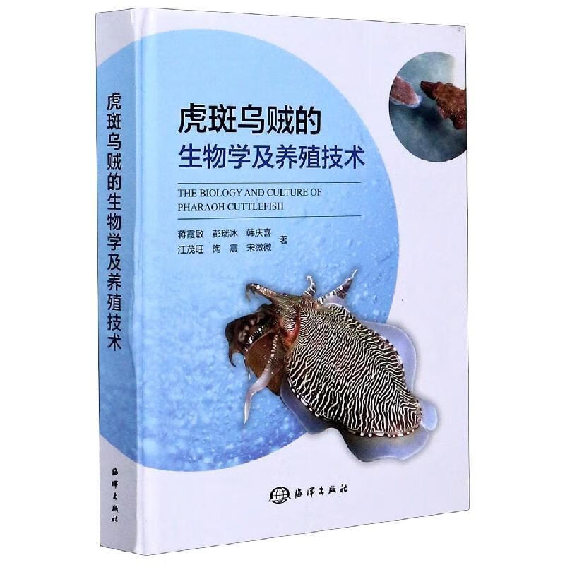 【京东物流 正版新书】虎斑乌贼的生物学及养殖技术 蒋霞敏,彭瑞冰,韩