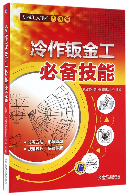 冷作钣金工必备技能/机械工人技能大讲堂