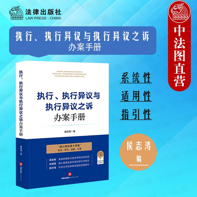 正版 执行、执行异议与执行异议之诉办案手册 法律社 执行司法实务法律工具书 执行主体财产措施程序