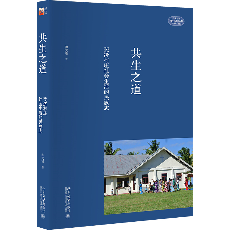 共生之道：斐济村庄社会生活的民族志 和文臻