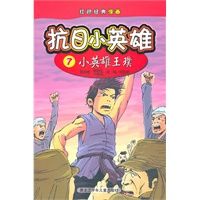 红色经典漫画·抗日小英雄7:小英雄王璞