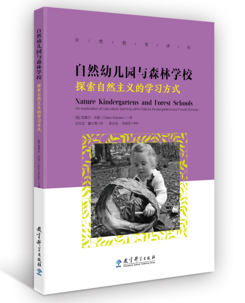 自然教育译丛：自然幼儿园与森林学校——探索自然主义的学习方式