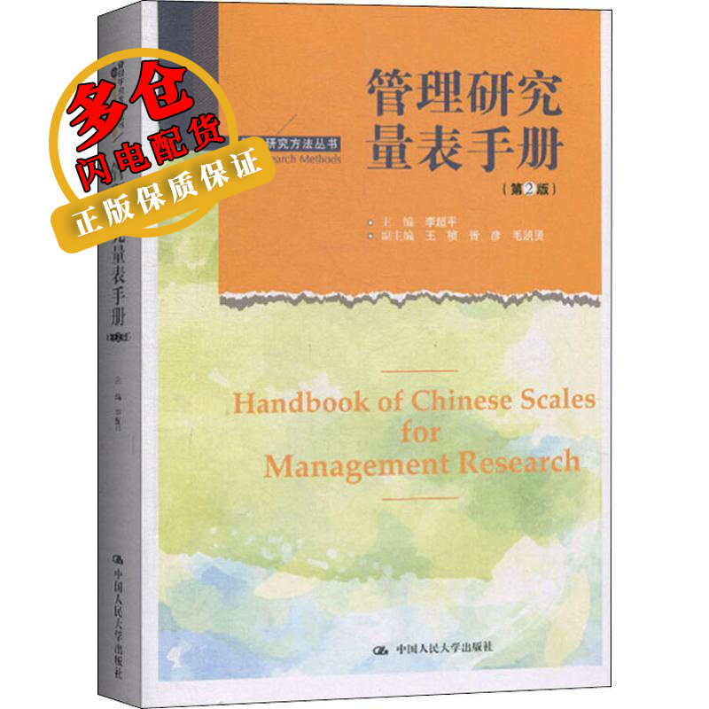 管理研究量表手册(第2版) 李超平 编 管理学 WX