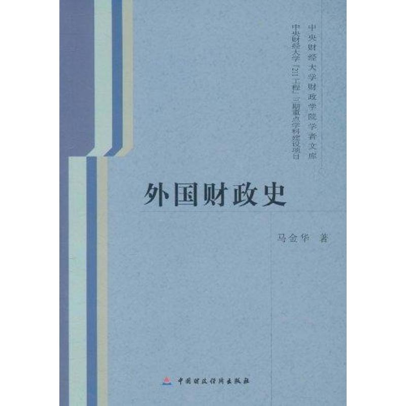 外国财政史