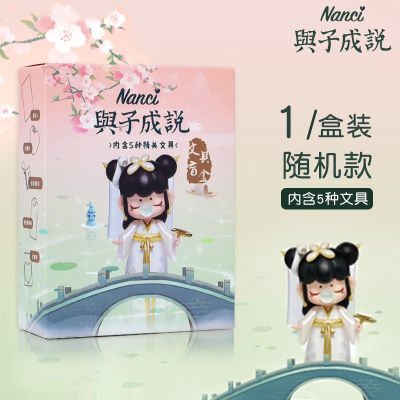晨光囡茜nanci联名舆子成说限定文具盲盒可爱卡通学习文具礼盒套装小