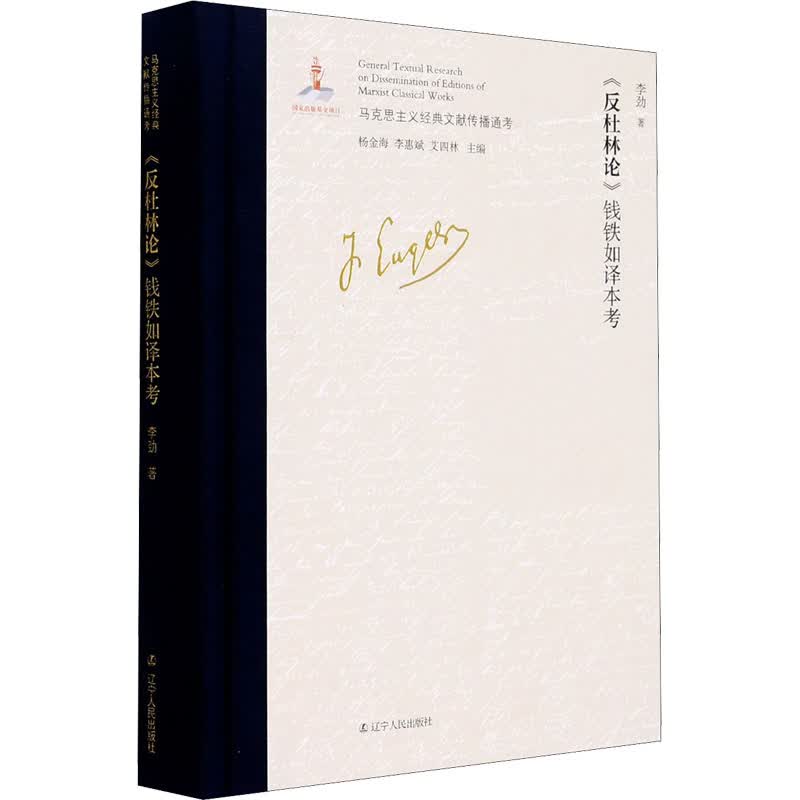 《反杜林论》钱铁如译本考