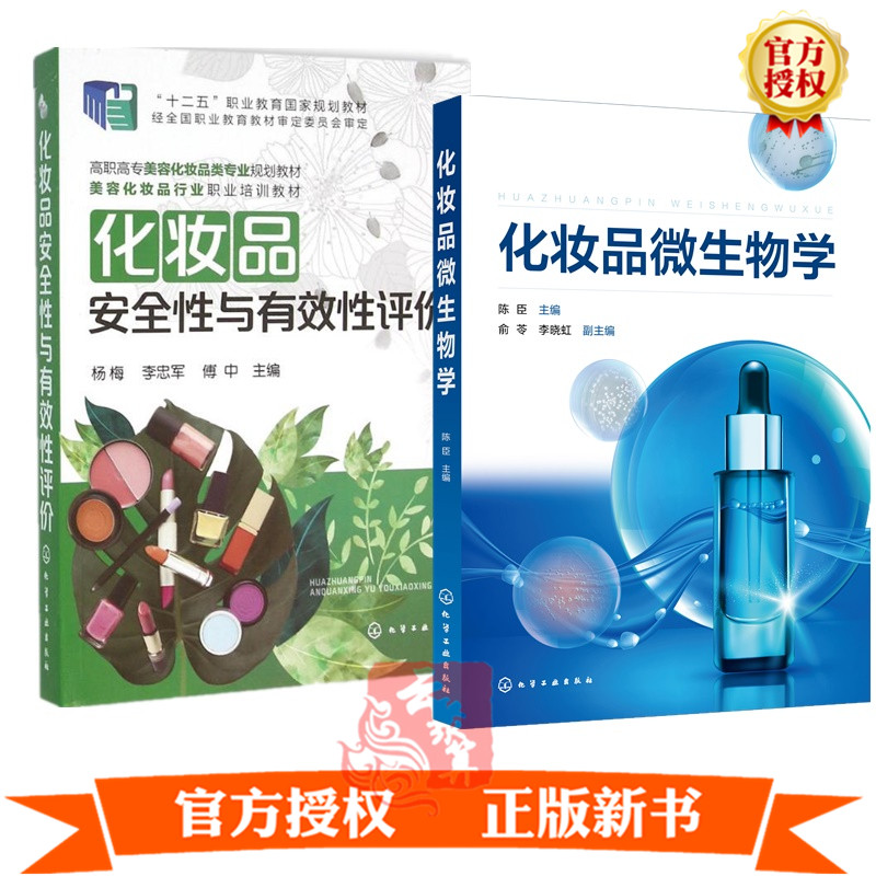 2册 化妆品微生物学+化妆品安全性与有效性评价 化妆品防腐和质量控制体系的基本知识和技能化妆品微生物