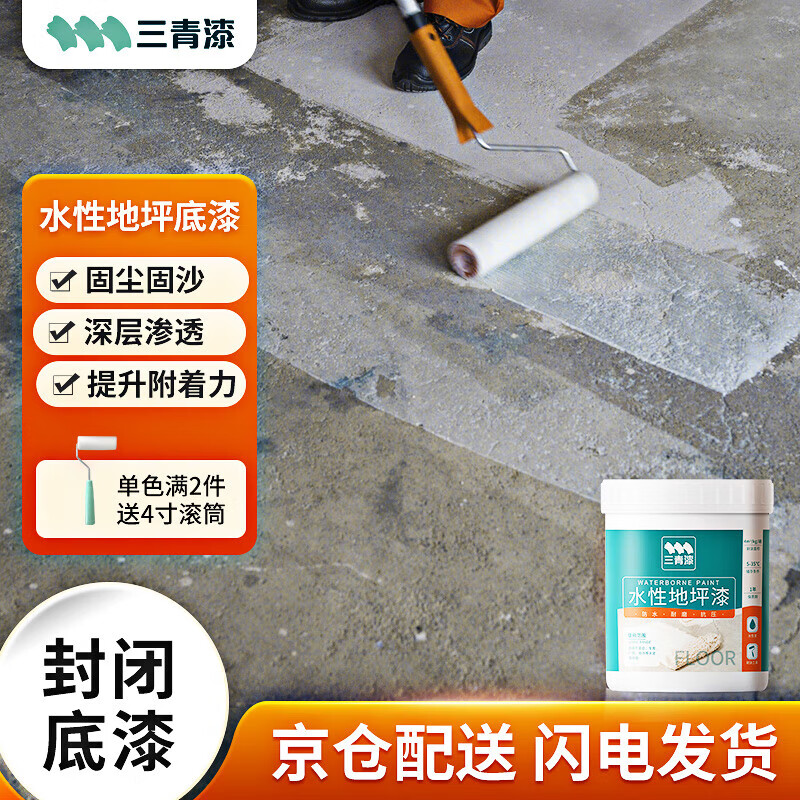 三青水性地坪漆水泥地家用地面漆室内外地板防水耐磨地平漆 封闭底1KG高性价比高么？