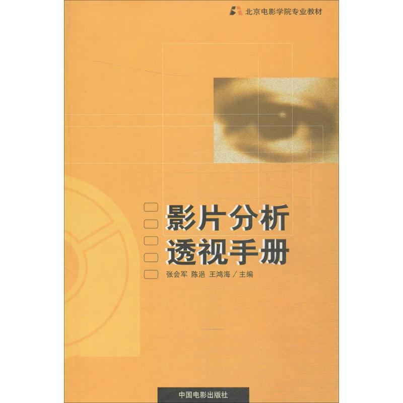 影片分析透视手册