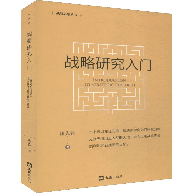 战略研究入门 新版 钮先钟 书籍