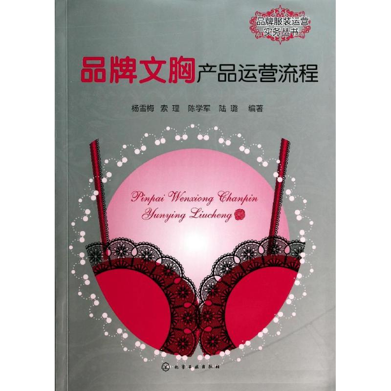 品牌文胸产品运营流程 杨雪梅 等 书籍