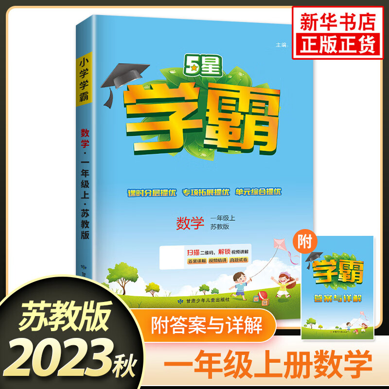 【科目自选】2023版 经纶小学学霸一年级上下册语文数学 小学1一年级上下册试卷测试卷 一年级上册数学苏教版 定价：36.8