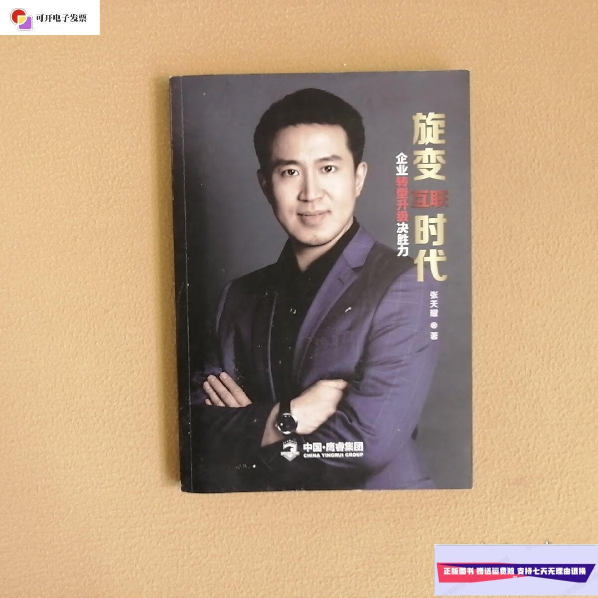 二手9成新】旋变互联时代:企业转型升级决胜力 【作者签名】 /张天耀