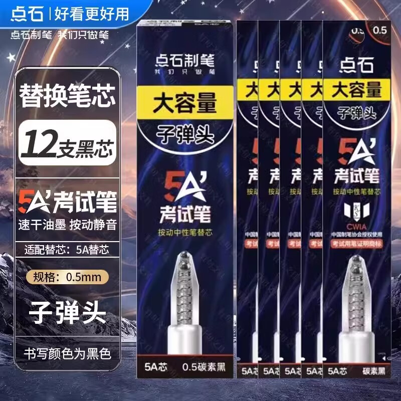 百今正品点石5A考试笔双珠速干按动静音中性笔0.5mm碳素黑子弹头学生刷题笔办公签字笔 5A原装笔芯12支【书写黑】