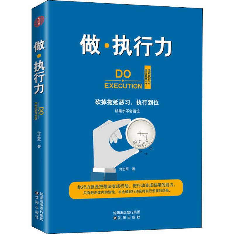 做·执行力付志军 