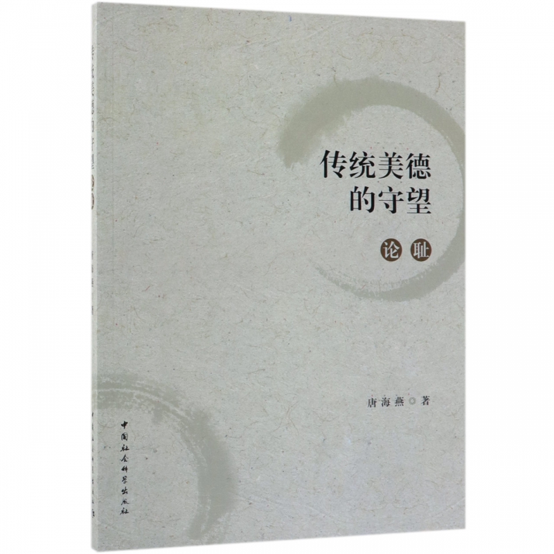 传统美德的守望(论耻)