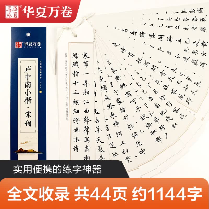 华夏万卷楷书字帖 卢中南小楷：宋词近距离临摹字卡 小楷书法毛笔练字帖初高中生学生成人初学者钢笔硬笔临摹字帖