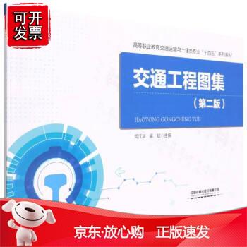 交通工程图集（第二版）