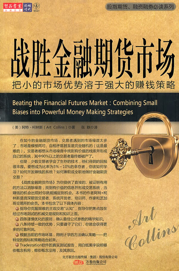 战胜金融期货市场【正版图书】
