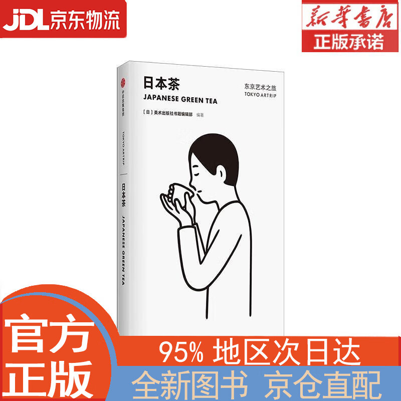 【全新正版畅销书籍】东京艺术之旅 日本茶 美术出版社书籍编辑部 中信出版社 美术出版社书籍编辑部 中信出版集团，中信出版社