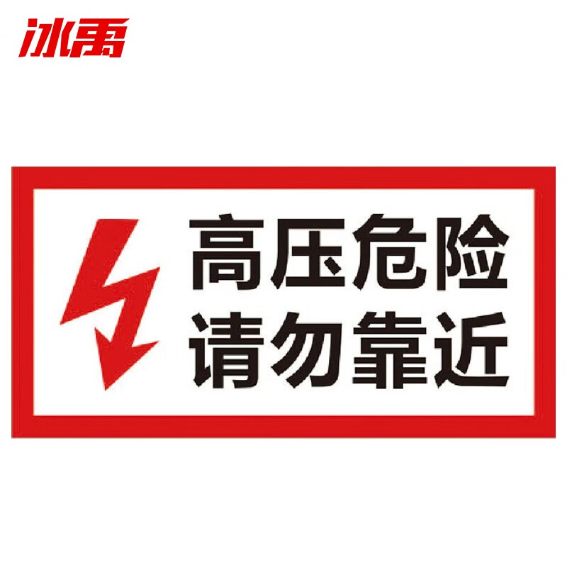 冰禹 byrl-242 电箱安全标识 配电箱标牌标识贴纸 高压危险请勿靠近30