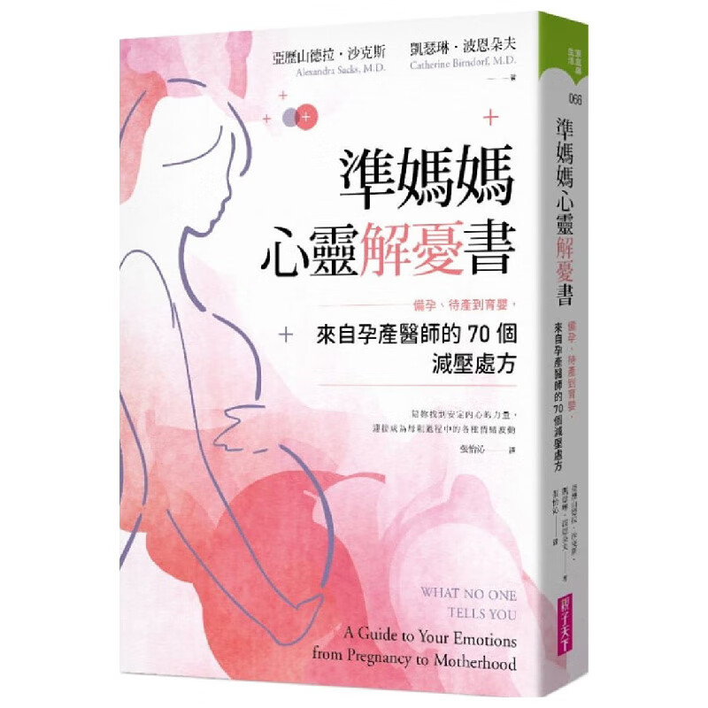 【预售】准妈妈心灵解忧书：备孕、待产到育婴，来自孕产医师的70个减压处方 原版图书籍正版台版繁体中文