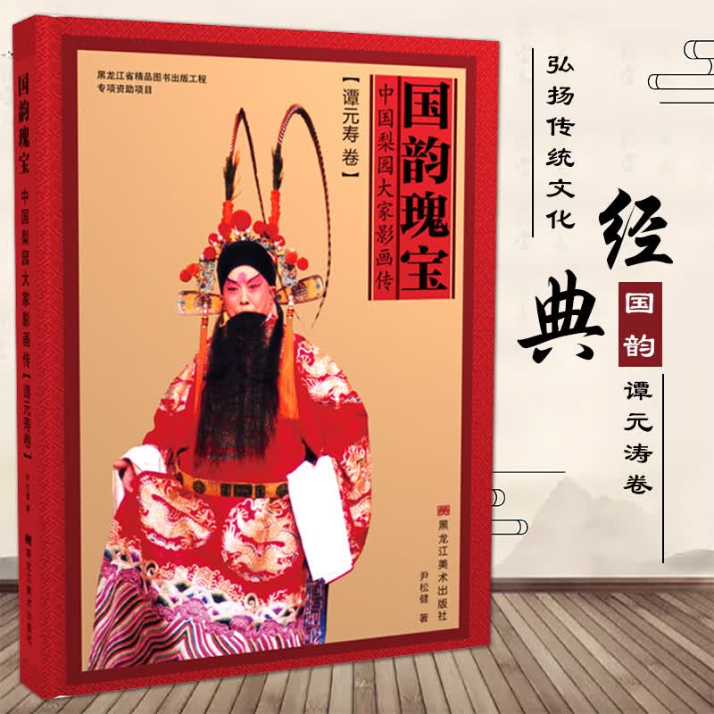 国韵瑰宝 中国梨园大家影画传谭元寿卷 中国国粹京剧文化艺术 黑龙江美术出版社