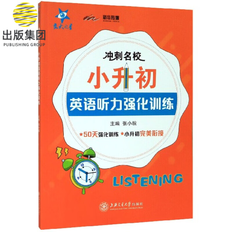 小升初英语听力强化训练/冲刺名校