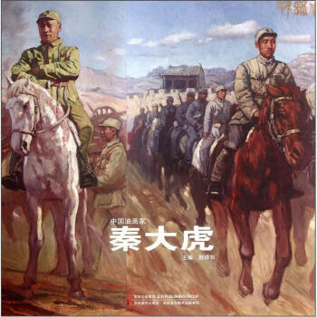 中国油画家:秦大虎 赵锦剑 著,赵锦剑 