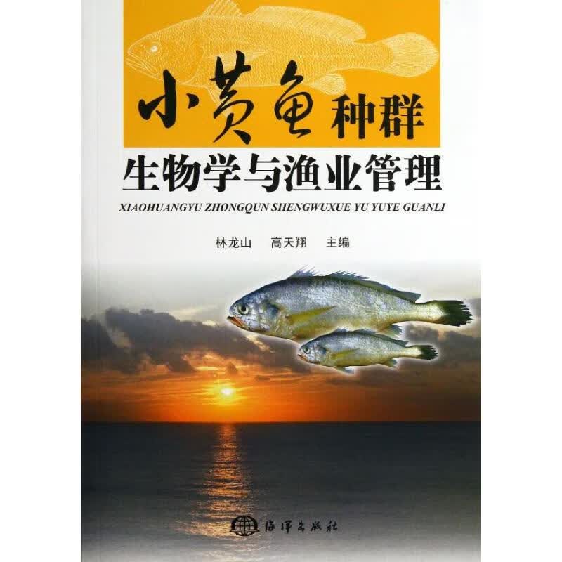 小黄鱼种群生物学与渔业管理