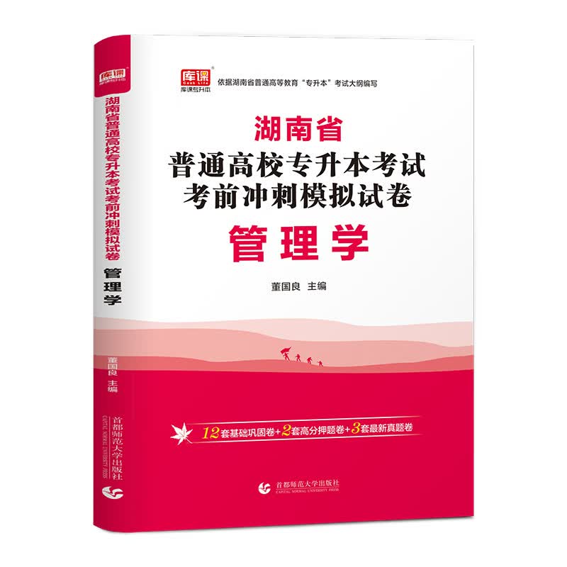 2022年湖南省普通高校专升本考试考前冲刺模拟试卷 管理学