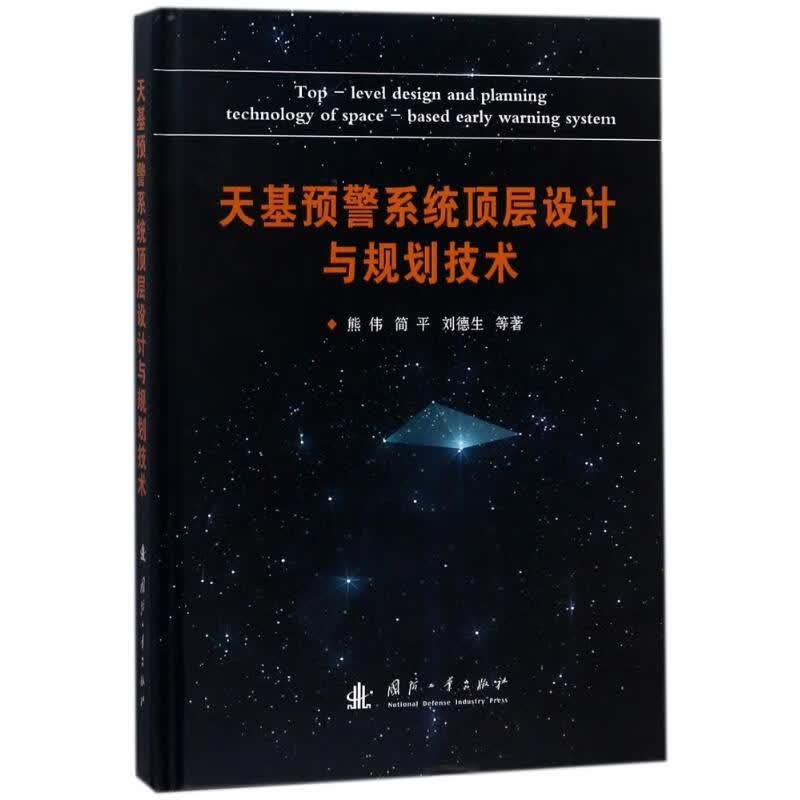 天基预警系统顶层设计与规划技术 熊伟//简平//刘德生//张睿//刘东等 作 书籍