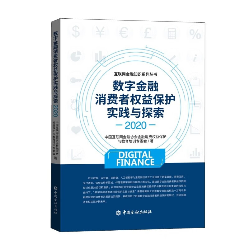 数字金融消费者权益保护实践与探索（2020） 中国金融出版社