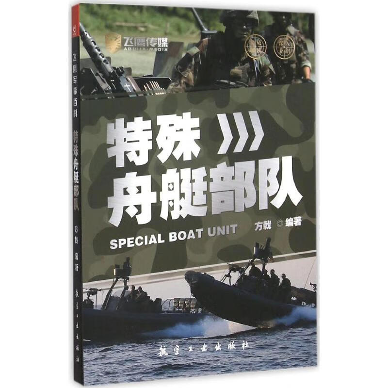 特殊舟艇部队 方戟 编 作 书籍