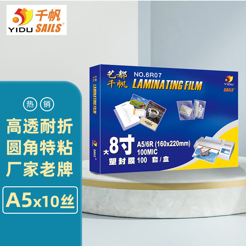 千帆(sails)塑封膜a5 10丝加厚过塑膜 塑封机过塑纸 过胶纸封塑纸 护