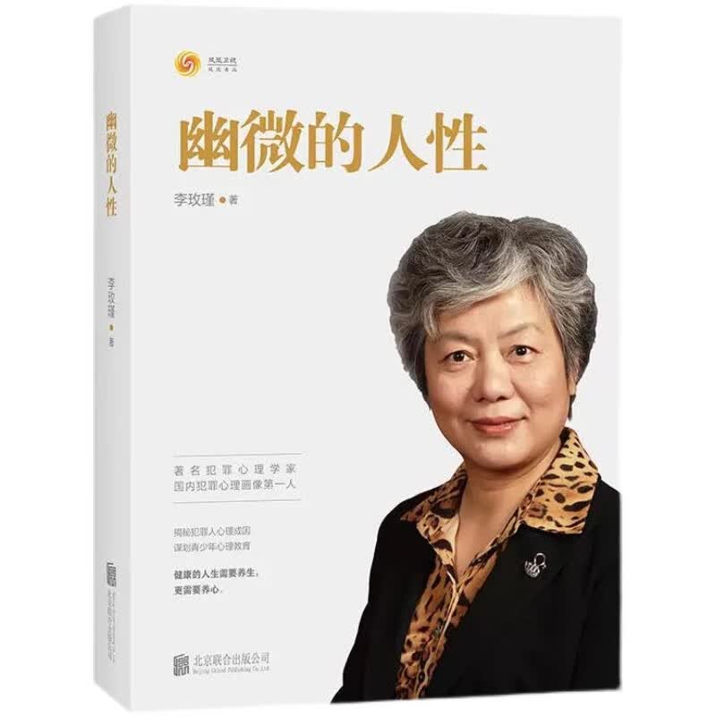 李玫瑾2册幽微的人性+心理抚养非暴力沟通家庭教育青少年心理学书 幽微的人性