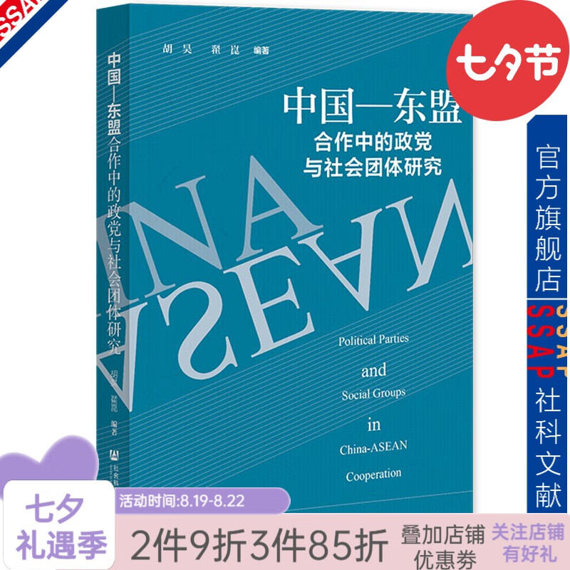 中国—东盟合作中的政党与社会团体研究