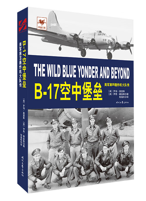B-17空中堡垒:美军第95轰炸机大队传