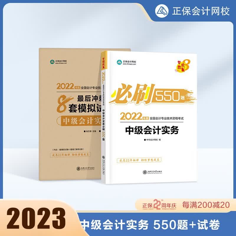 2023年中级会计职称必刷550题库练习题 8套模拟试卷 中级会计师实务财务管理经济法赠视频历年真题 【中级会计实务】必刷550题+8套卷