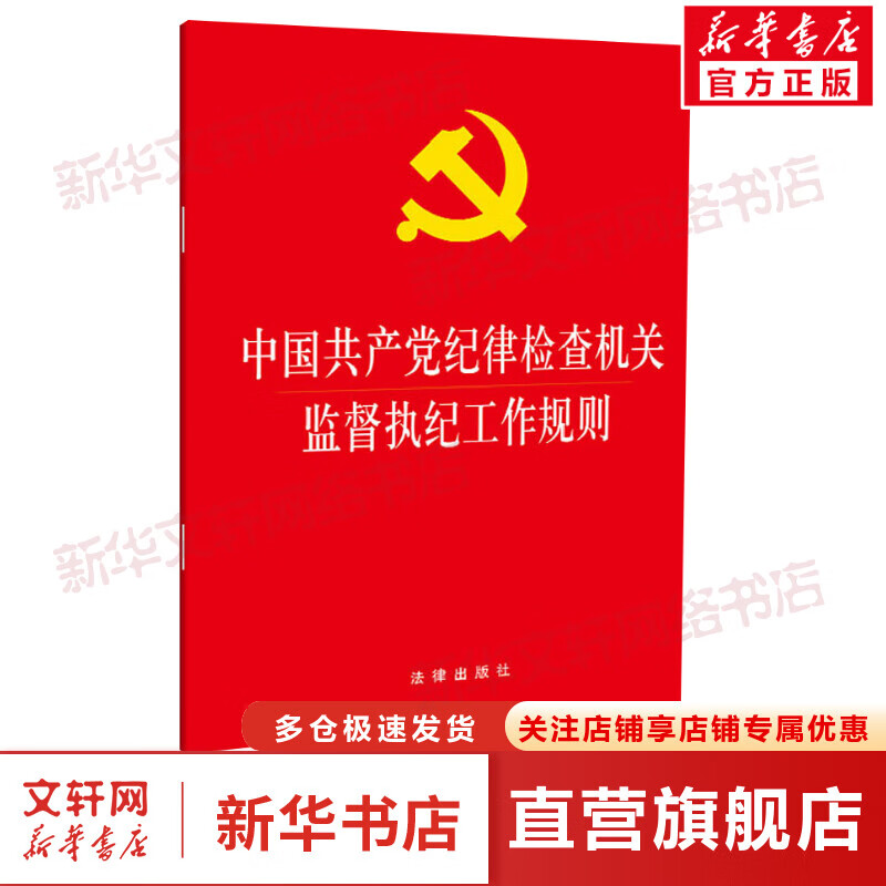 中国共产党纪律检查机关监督执纪工作规则