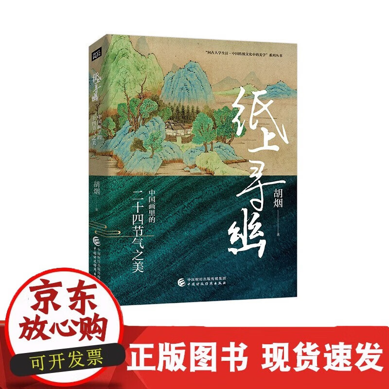 速发 纸上寻幽胡烟向古人学生活中国传统文化中的美学系列丛书C