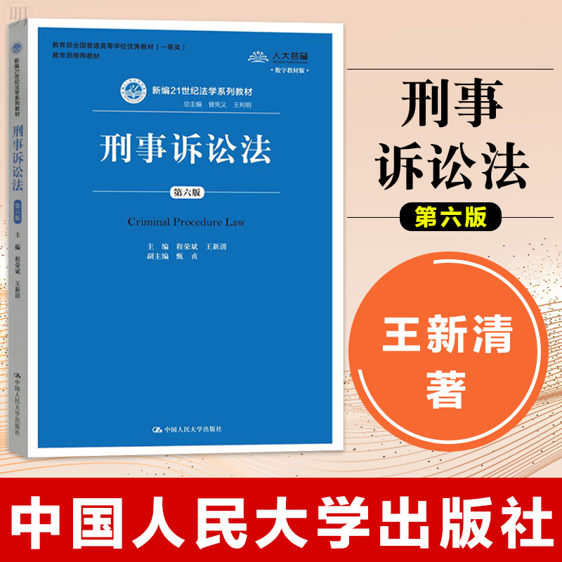 刑事诉讼法 第六版第6版 程荣斌 刑事诉讼法 21世纪法学教材 刑事诉讼