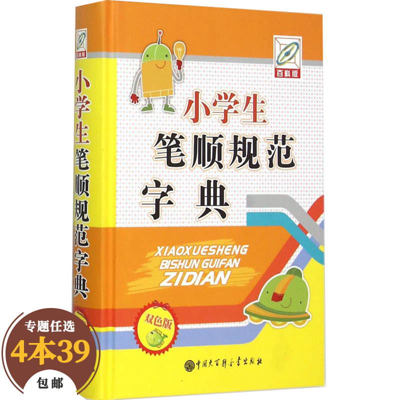 【包邮】中小学工具书 小学生笔顺规范字典（双色版）（精装）