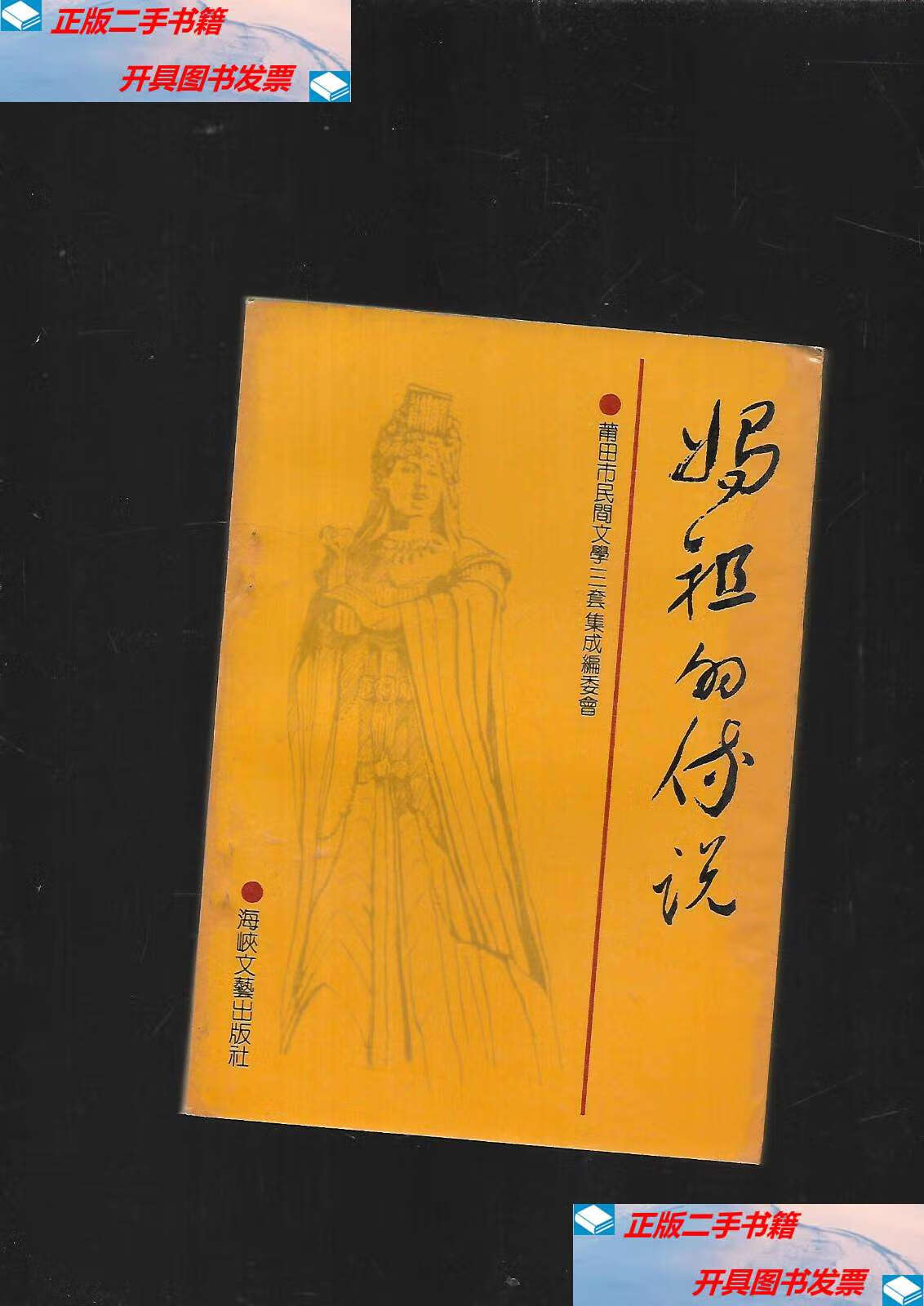 【二手9成新】妈祖的传说 /王武龙 海峡文艺