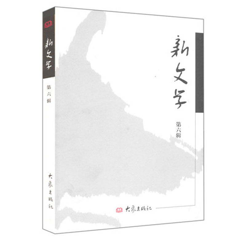新文学(第6辑)/系列学术辑刊
