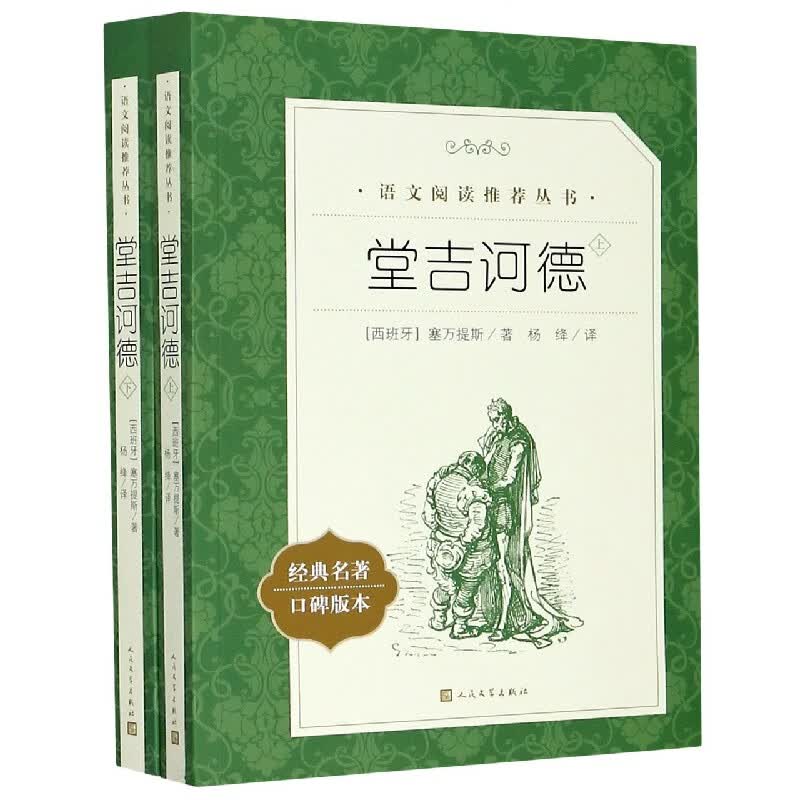 堂吉诃德(上下经典名著口碑版本)/语文阅读推荐丛书 人民文学出版社 正版包邮 新华书店旗舰店官网怎么看?