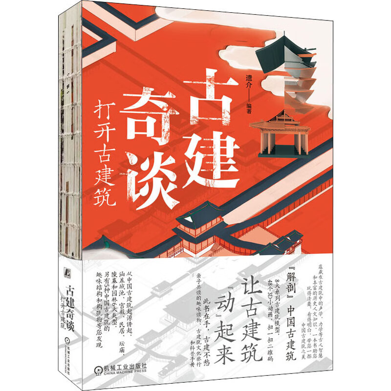古建奇谈 打开古建筑