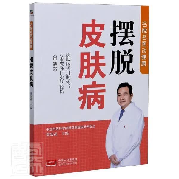 摆脱皮肤病/名院名医谈健康 者_贾忠武责_姜淑芳何花 中国人口出版社 9787510171048 医