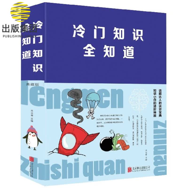 冷门知识全知道(精)