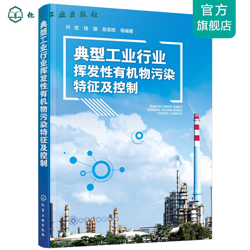 典型工业行业挥发性有机物污染特征及控制